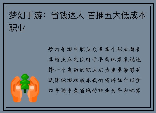 梦幻手游：省钱达人 首推五大低成本职业