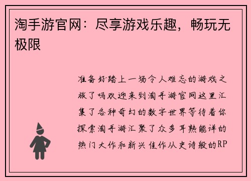 淘手游官网：尽享游戏乐趣，畅玩无极限