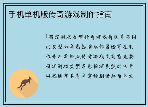 手机单机版传奇游戏制作指南