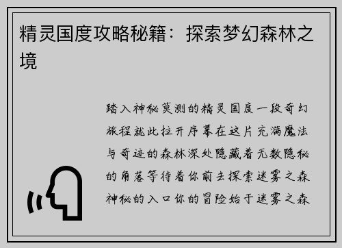 精灵国度攻略秘籍：探索梦幻森林之境