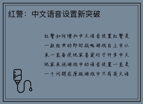 红警：中文语音设置新突破