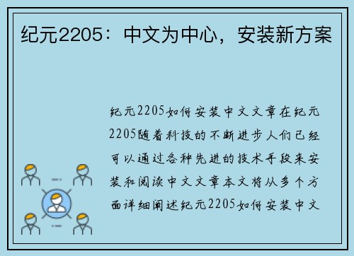 纪元2205：中文为中心，安装新方案