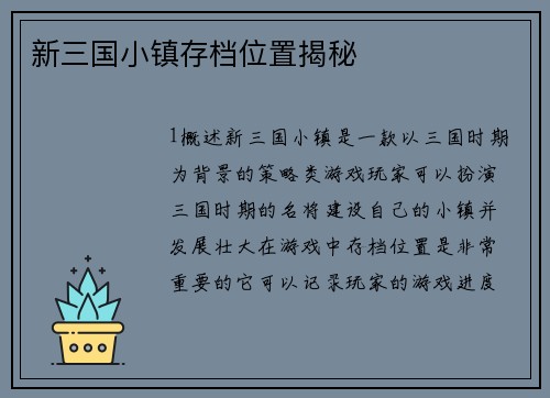 新三国小镇存档位置揭秘