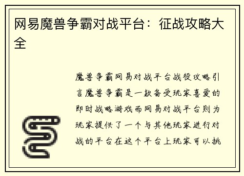 网易魔兽争霸对战平台：征战攻略大全