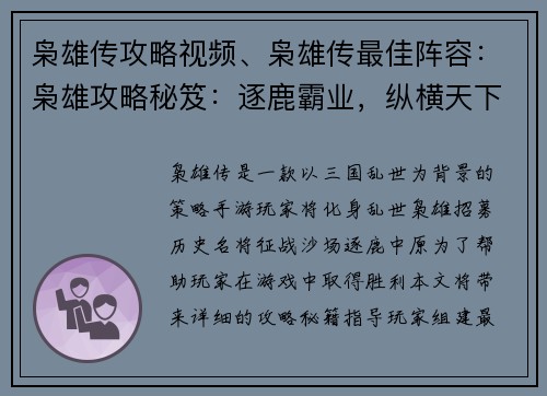 枭雄传攻略视频、枭雄传最佳阵容：枭雄攻略秘笈：逐鹿霸业，纵横天下