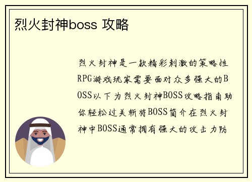 烈火封神boss 攻略