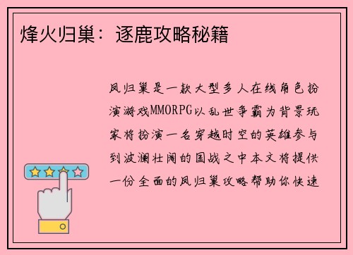 烽火归巢：逐鹿攻略秘籍