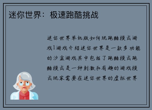 迷你世界：极速跑酷挑战