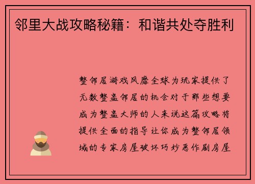 邻里大战攻略秘籍：和谐共处夺胜利