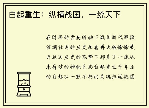 白起重生：纵横战国，一统天下