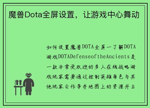 魔兽Dota全屏设置，让游戏中心舞动