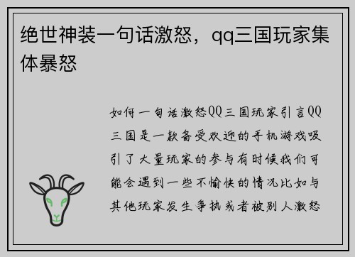 绝世神装一句话激怒，qq三国玩家集体暴怒