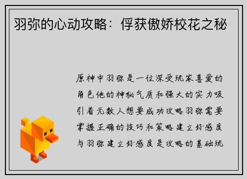 羽弥的心动攻略：俘获傲娇校花之秘