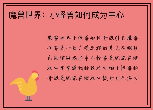 魔兽世界：小怪兽如何成为中心