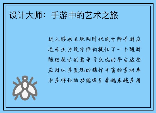设计大师：手游中的艺术之旅