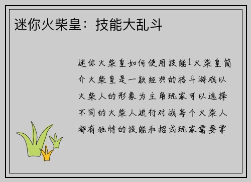 迷你火柴皇：技能大乱斗