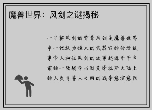 魔兽世界：风剑之谜揭秘