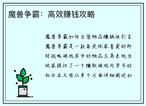 魔兽争霸：高效赚钱攻略