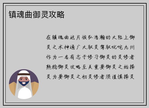 镇魂曲御灵攻略