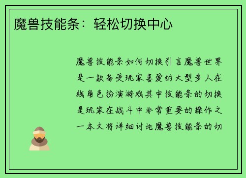 魔兽技能条：轻松切换中心