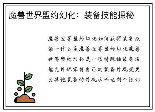 魔兽世界盟约幻化：装备技能探秘