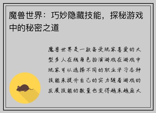魔兽世界：巧妙隐藏技能，探秘游戏中的秘密之道