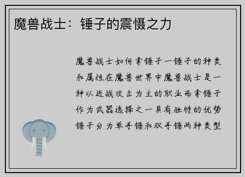 魔兽战士：锤子的震慑之力