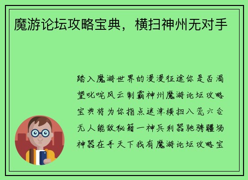 魔游论坛攻略宝典，横扫神州无对手
