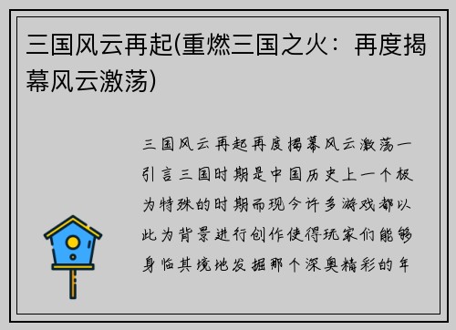 三国风云再起(重燃三国之火：再度揭幕风云激荡)