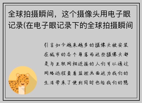 全球拍摄瞬间，这个摄像头用电子眼记录(在电子眼记录下的全球拍摄瞬间：续写)